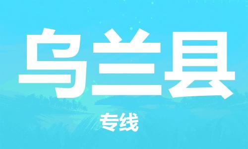 中山横栏镇到乌兰县物流公司-中山横栏镇至乌兰县全程派送