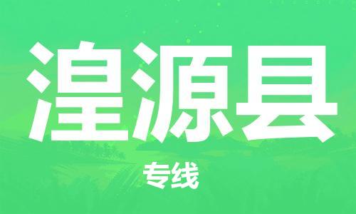 中山横栏镇到湟源县物流公司-中山横栏镇至湟源县全程派送