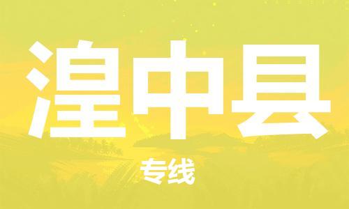中山横栏镇到湟中县物流公司-中山横栏镇至湟中县全程派送