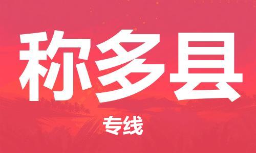 中山横栏镇到称多县物流公司-中山横栏镇至称多县全程派送