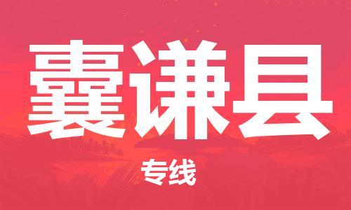 中山横栏镇到囊谦县物流公司-中山横栏镇至囊谦县全程派送