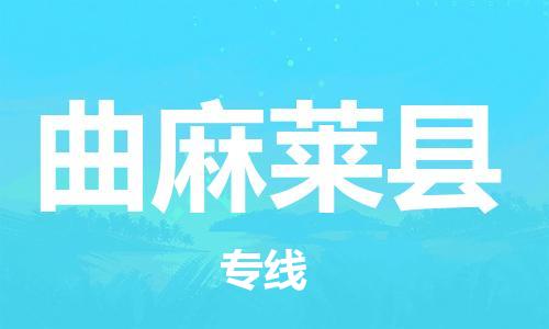 中山横栏镇到曲麻莱县物流公司-中山横栏镇至曲麻莱县全程派送