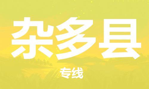 中山横栏镇到杂多县物流公司-中山横栏镇至杂多县全程派送