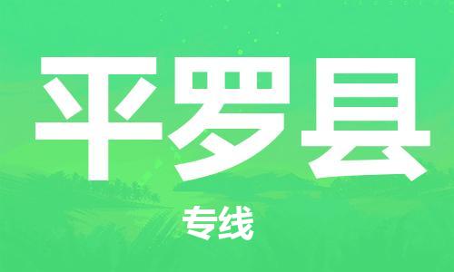 中山横栏镇到平罗县物流公司-中山横栏镇至平罗县全程派送