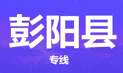 中山横栏镇到彭阳县物流公司-中山横栏镇至彭阳县全程派送