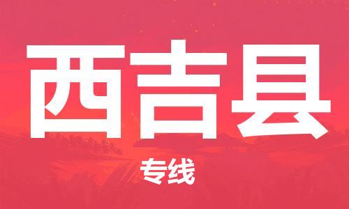 中山横栏镇到西吉县物流公司-中山横栏镇至西吉县全程派送