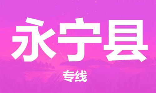 中山横栏镇到永宁县物流公司-中山横栏镇至永宁县全程派送