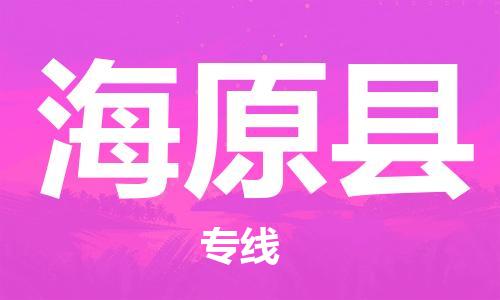 中山横栏镇到海原县物流公司-中山横栏镇至海原县全程派送