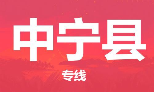 中山横栏镇到中宁县物流公司-中山横栏镇至中宁县全程派送