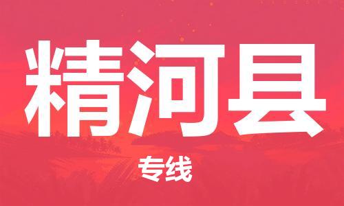 中山横栏镇到精河县物流公司-中山横栏镇至精河县全程派送