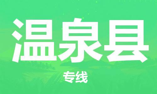 中山横栏镇到温泉县物流公司-中山横栏镇至温泉县全程派送