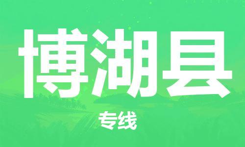 中山横栏镇到博湖县物流公司-中山横栏镇至博湖县全程派送