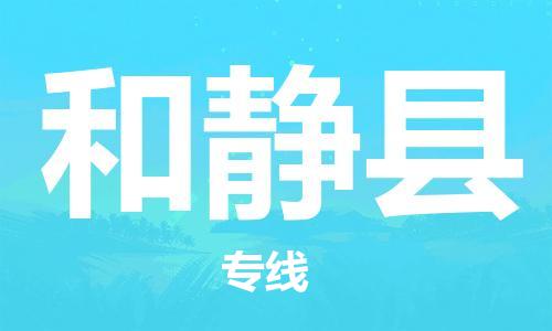 中山横栏镇到和静县物流公司-中山横栏镇至和静县全程派送