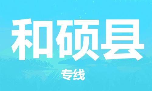 中山横栏镇到和硕县物流公司-中山横栏镇至和硕县全程派送