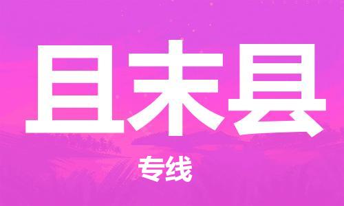 中山横栏镇到且末县物流公司-中山横栏镇至且末县全程派送