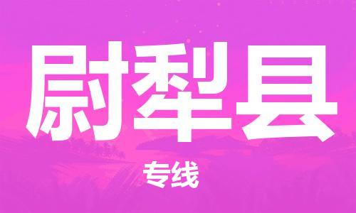 中山横栏镇到尉犁县物流公司-中山横栏镇至尉犁县全程派送
