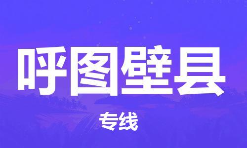 中山横栏镇到呼图壁县物流公司-中山横栏镇至呼图壁县全程派送