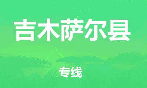 中山横栏镇到吉木萨尔县物流公司-中山横栏镇至吉木萨尔县全程派送