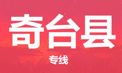 中山横栏镇到奇台县物流公司-中山横栏镇至奇台县全程派送