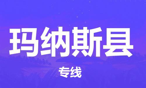中山横栏镇到玛纳斯县物流公司-中山横栏镇至玛纳斯县全程派送