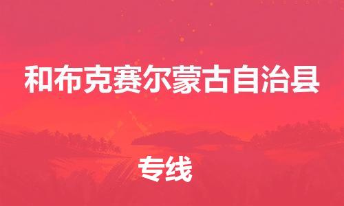 中山横栏镇到和布克赛尔蒙古自治县物流公司-中山横栏镇至和布克赛尔蒙古自治县全程派送