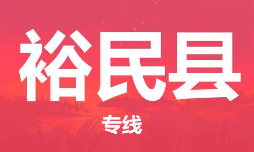 中山横栏镇到裕民县物流公司-中山横栏镇至裕民县全程派送