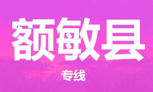 中山横栏镇到额敏县物流公司-中山横栏镇至额敏县全程派送