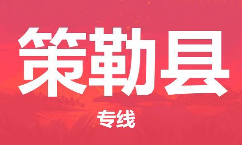 中山横栏镇到策勒县物流公司-中山横栏镇至策勒县全程派送