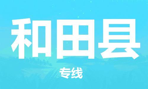 中山横栏镇到和田县物流公司-中山横栏镇至和田县全程派送
