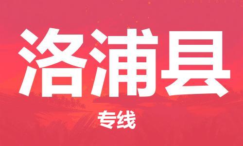 中山横栏镇到洛浦县物流公司-中山横栏镇至洛浦县全程派送