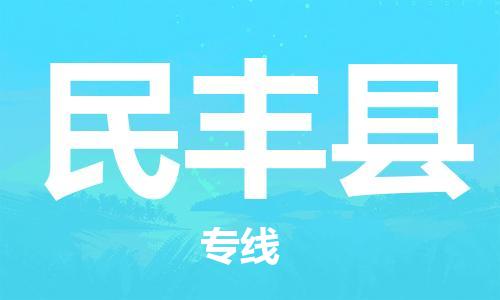 中山横栏镇到民丰县物流公司-中山横栏镇至民丰县全程派送