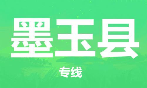 中山横栏镇到墨玉县物流公司-中山横栏镇至墨玉县全程派送