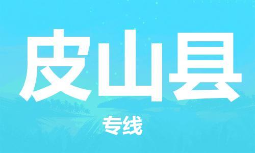 中山横栏镇到皮山县物流公司-中山横栏镇至皮山县全程派送