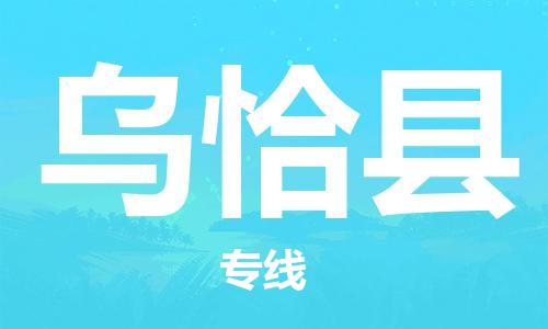 中山横栏镇到乌恰县物流公司-中山横栏镇至乌恰县全程派送