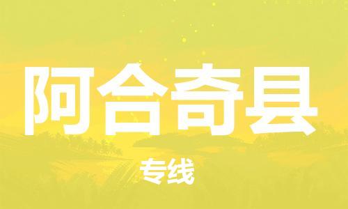 中山横栏镇到阿合奇县物流公司-中山横栏镇至阿合奇县全程派送