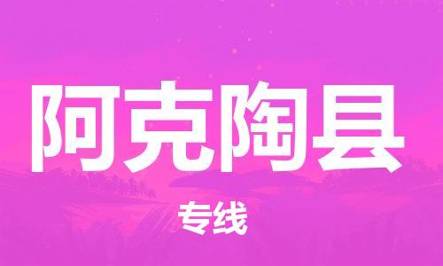 中山横栏镇到阿克陶县物流公司-中山横栏镇至阿克陶县全程派送
