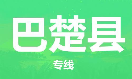 中山横栏镇到巴楚县物流公司-中山横栏镇至巴楚县全程派送