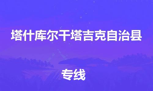中山横栏镇到塔什库尔干塔吉克自治县物流公司-中山横栏镇至塔什库尔干塔吉克自治县全程派送