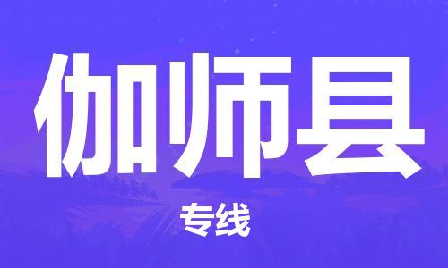 中山横栏镇到伽师县物流公司-中山横栏镇至伽师县全程派送