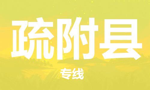 中山横栏镇到疏附县物流公司-中山横栏镇至疏附县全程派送