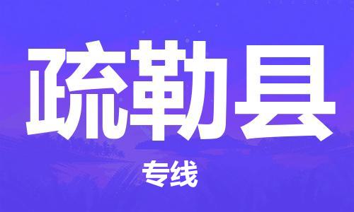 中山横栏镇到疏勒县物流公司-中山横栏镇至疏勒县全程派送