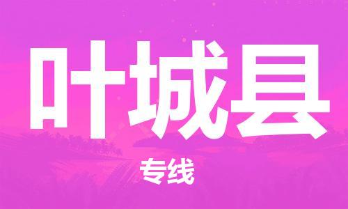 中山横栏镇到叶城县物流公司-中山横栏镇至叶城县全程派送