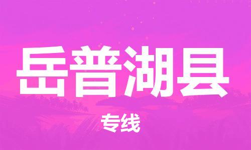 中山横栏镇到岳普湖县物流公司-中山横栏镇至岳普湖县全程派送