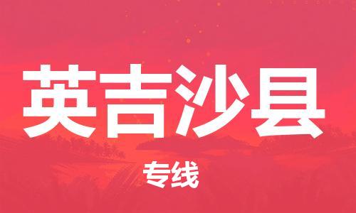 中山横栏镇到英吉沙县物流公司-中山横栏镇至英吉沙县全程派送