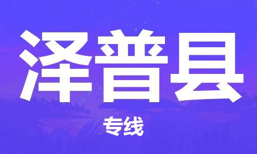 中山横栏镇到泽普县物流公司-中山横栏镇至泽普县全程派送
