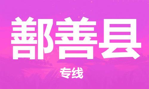 中山横栏镇到鄯善县物流公司-中山横栏镇至鄯善县全程派送