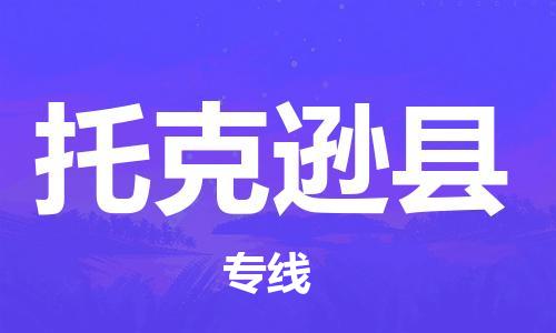 中山横栏镇到托克逊县物流公司-中山横栏镇至托克逊县全程派送