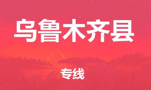 中山横栏镇到乌鲁木齐县物流公司-中山横栏镇至乌鲁木齐县全程派送
