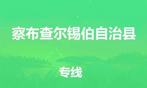 中山横栏镇到察布查尔锡伯自治县物流公司-中山横栏镇至察布查尔锡伯自治县全程派送