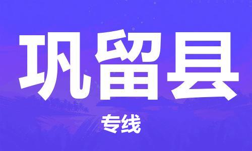 中山横栏镇到巩留县物流公司-中山横栏镇至巩留县全程派送